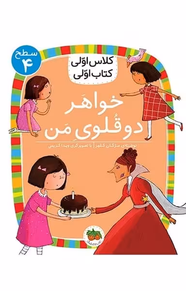 خواهردو قلوی من (سطح 4 : کتاب اولی ، کلاس اولی 14) - کتاب‌فروشی کوچه کتاب