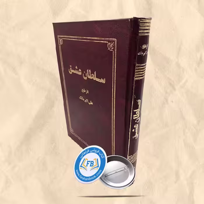 سلطان عشق