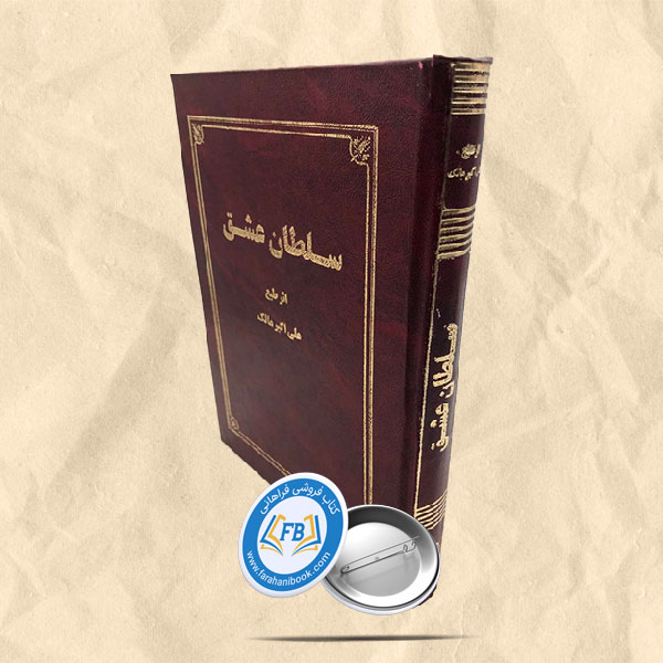 سلطان عشق