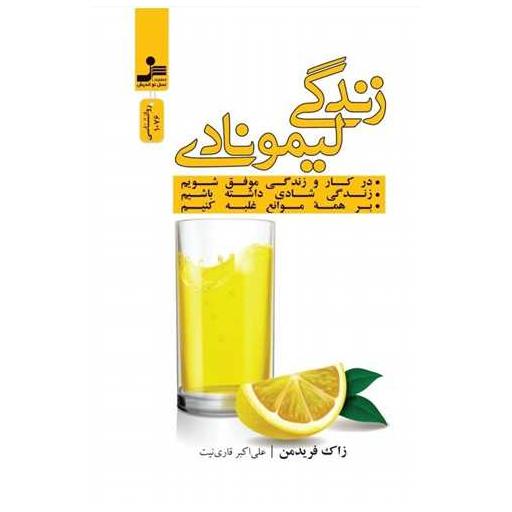 کتاب زندگی لیمونادی اثر زاک فریدمن