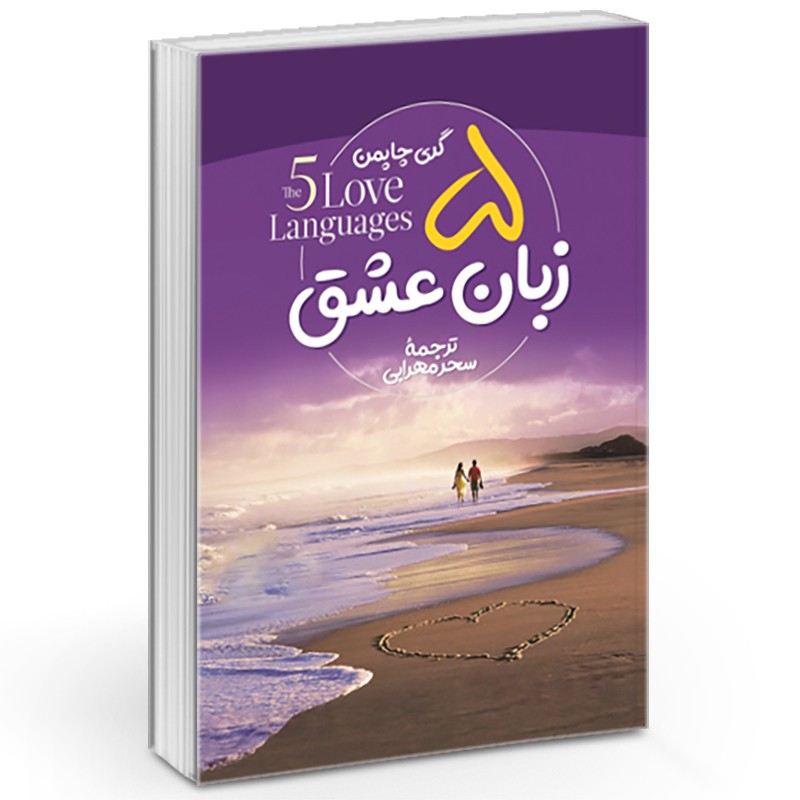 کتاب پنج زبان عشق