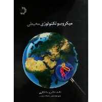 کتاب میکروبیوتکنولوژی محیطی اثر دکتر ویدا تفکری انتشارات دانش پژوهان جوان