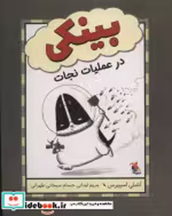قیمت و خرید کتاب بینکی در عملیات نجات اثر اشلی اسپیرس | ایده بوک