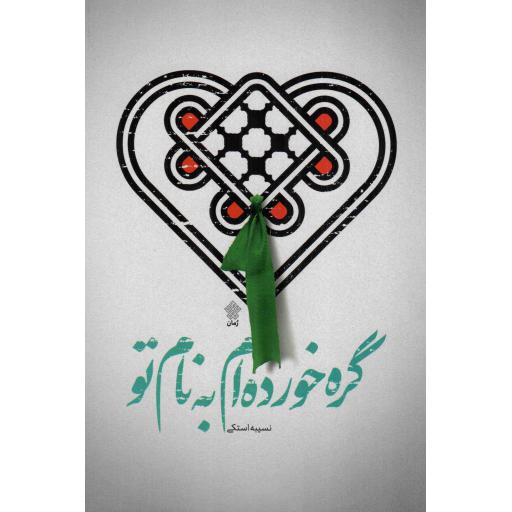 گره خورده ام به نام تو - (رمان)