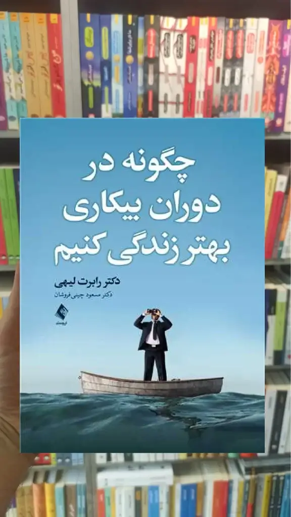 چگونه در دوران بیکاری بهتر زندگی کنیم ارجمند - بانک کتاب ماندگار-قیمت-خرید-کتاب-کمک-درسی-کنکور-دانشگاهی