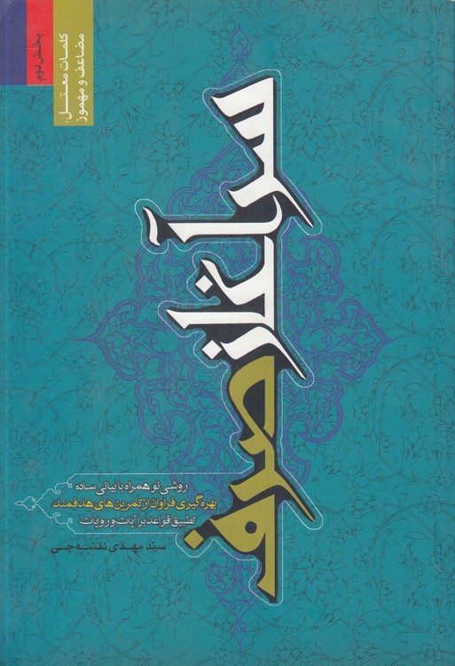 خرید کتاب سرآغاز صرف (بخش دوم)؛ کلمات معتدل، مضاعف و مهموز: روشی نو همراه با بیانی ساده بهرهگیری فراوان از تمرینهای هدفمند تطبیق قواعد بر آیات و روایات — کتابسرای طه