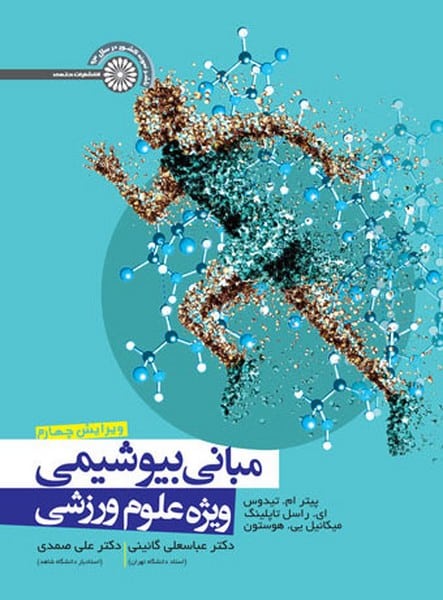 مبانی بیوشیمی ویژه علوم ورزشی - کتاب‌فروشی کوچه کتاب
