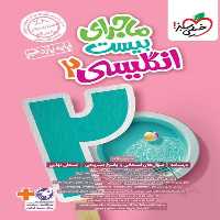 ماجرای بیست زبان انگلیسی یازدهم خیلی سبز - کتاب‌فروشی کوچه کتاب
