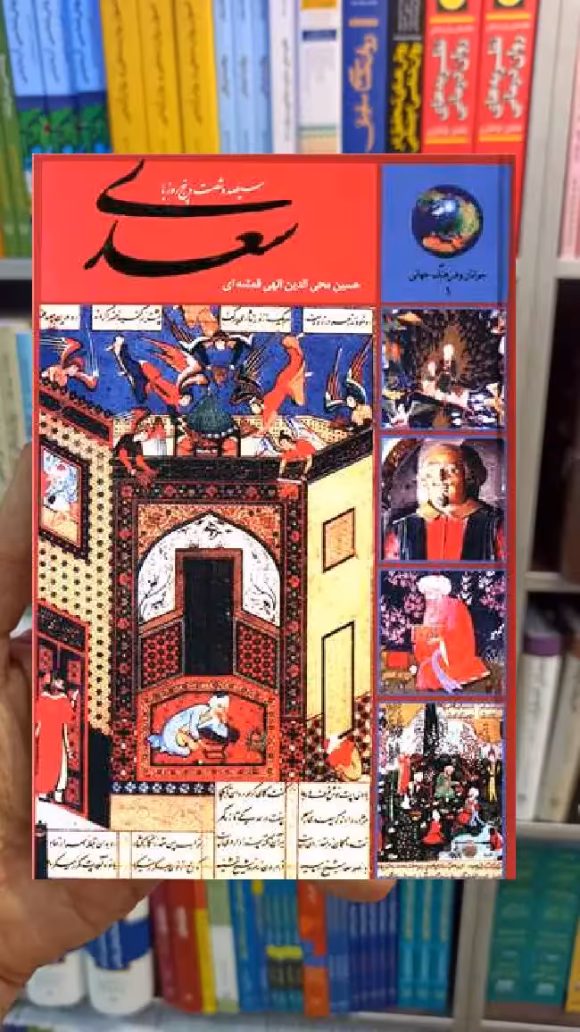 سیصد و شصت و پنج روز با سعدی الهی قمشه ای سخن