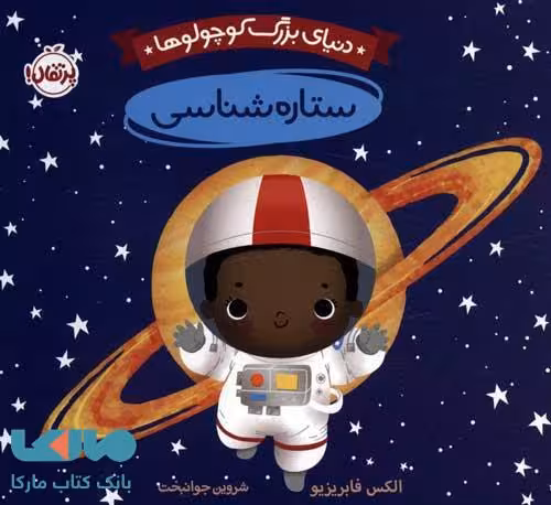 دنیای بزرگ کوچولوها (ستاره شناسی) پرتقال