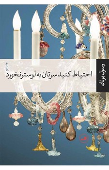 احتیاط کنید سرتان به لوستر نخورد | مرکز فرهنگی آبی