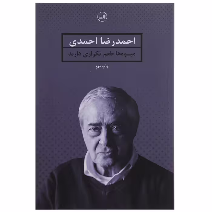 کتاب میوه‌ ها طعم تکراری دارند اثر احمدرضا احمدی