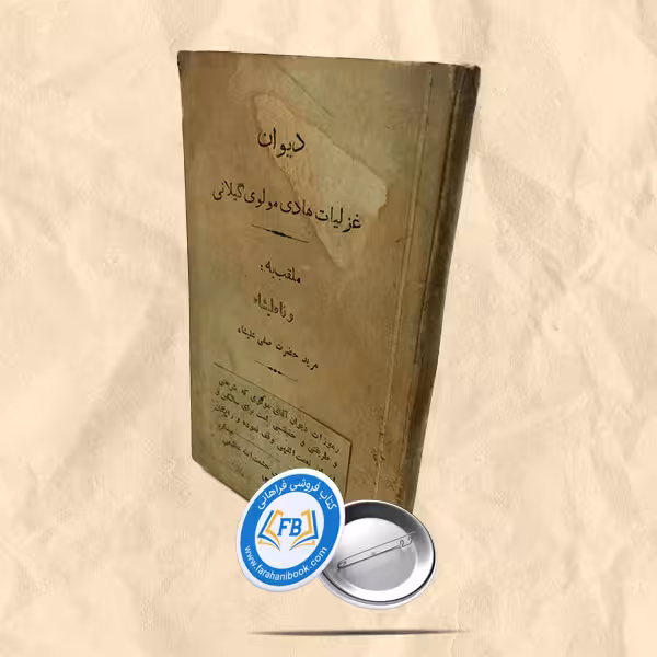 دیوان غزلیات هادی مولوی گیلانی (وفاعلیشاه)