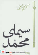 قیمت و خرید کتاب سیمای محمد اثر علی شریعتی | ایده بوک