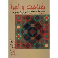 کتاب شناخت و اجرا (گام، آرپژ و آکورد) اثر رامتین اسکروچی