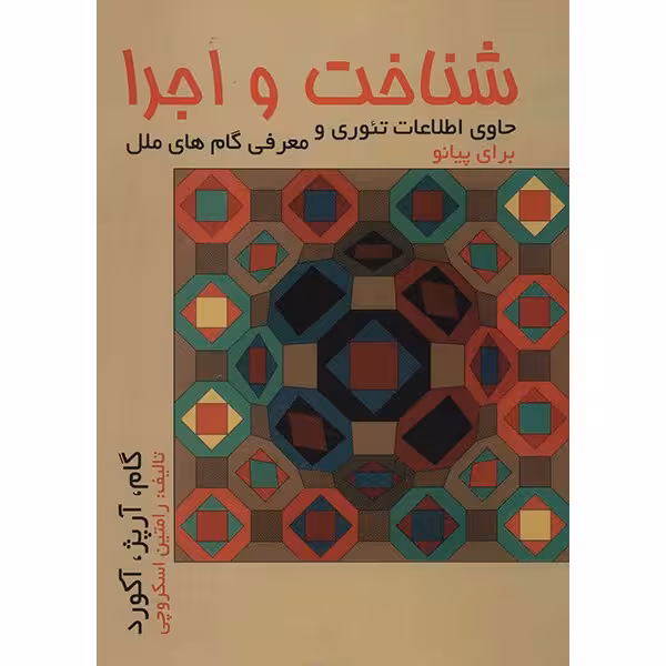 کتاب شناخت و اجرا (گام، آرپژ و آکورد) اثر رامتین اسکروچی