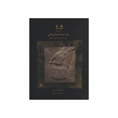 کتاب ایران در اسناد میانرودانی هزاره سوم و دوم پیش از میلاد اثر تیموتی اف پاتس انتشارات فرزان روز