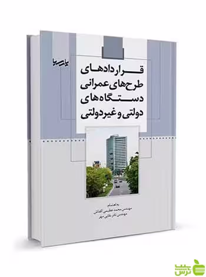 قرارداد‌های‌طرح‌های‌عمرانی دستگاه‌های دولتی و غیردولتی نوآور - سیب ترش - SibTorsh