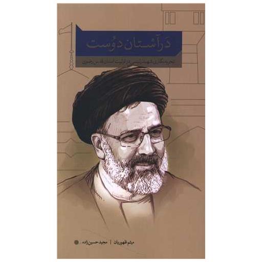 کتاب در آستان دوست اثر مجید حسین زاده