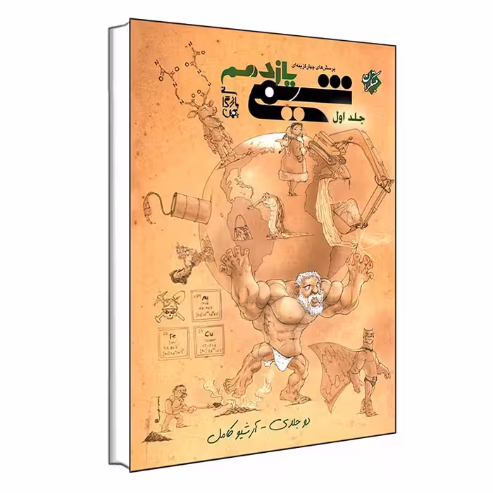 کتاب پرسش های چهار گزینه ای شیمی یازدهم اثر بهمن بازرگانی انتشارات مبتکران جلد 1
