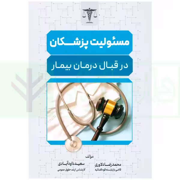 مسئولیت پزشکان در قبال درمان بیمار | دلاوری و داودآبادی