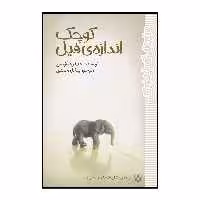 کتاب کوچک اندازه فیل اثر جنیفر جیکوبسن انتشارات پیدایش