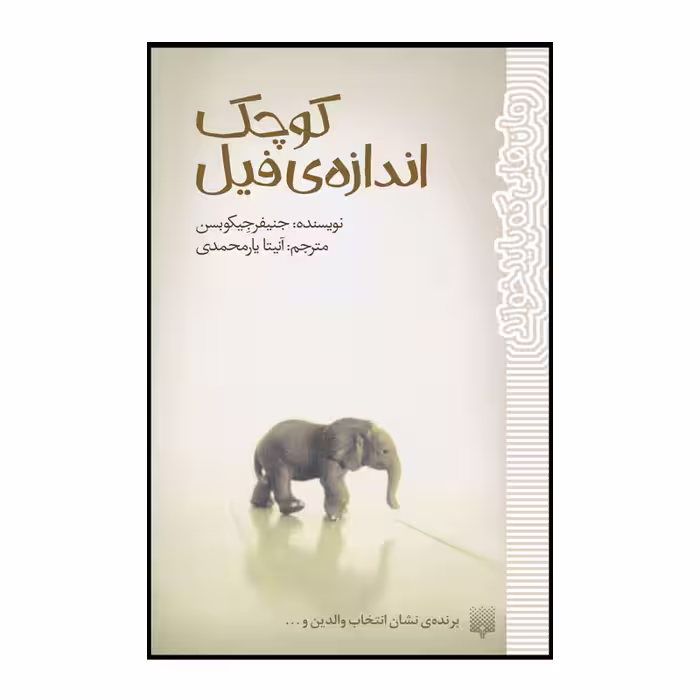 کتاب کوچک اندازه فیل اثر جنیفر جیکوبسن انتشارات پیدایش