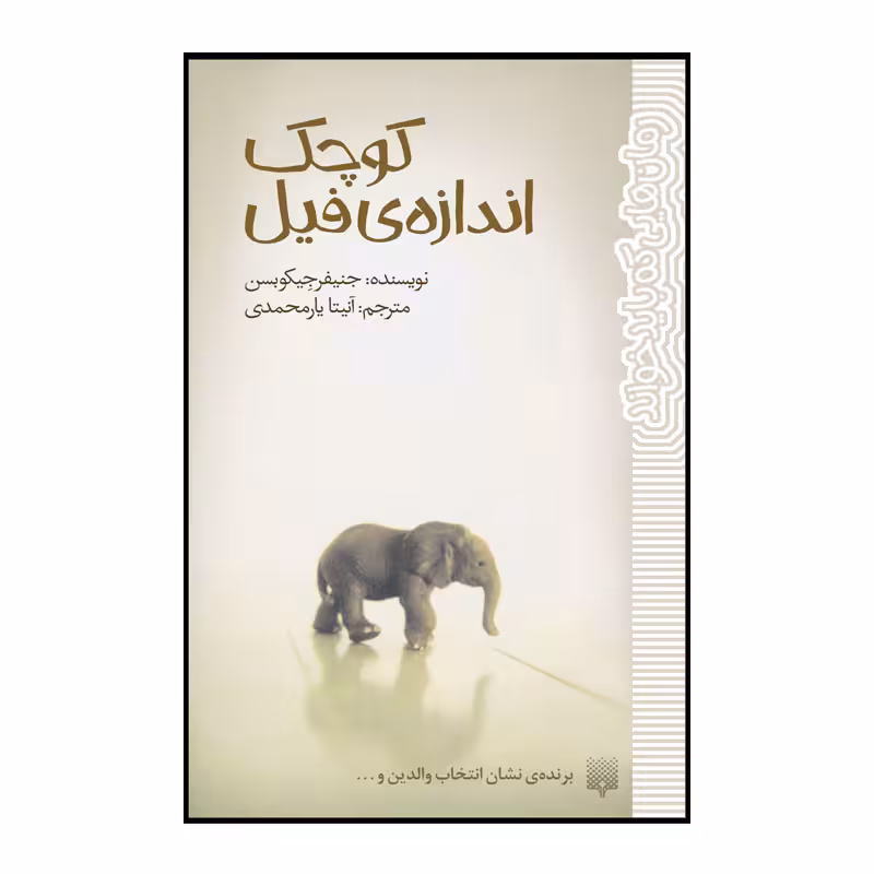 کتاب کوچک اندازه فیل اثر جنیفر جیکوبسن انتشارات پیدایش