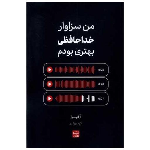 کتاب من سزاوار خداحافظی بهتری بودم اثر آکیرا