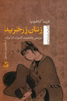 خرید کتاب زنان زرخرید؛ بررسی وضعیت کنیزان در ایران — کتابسرای طه