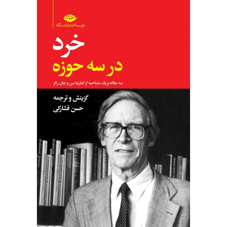 خرد در سه حوزه