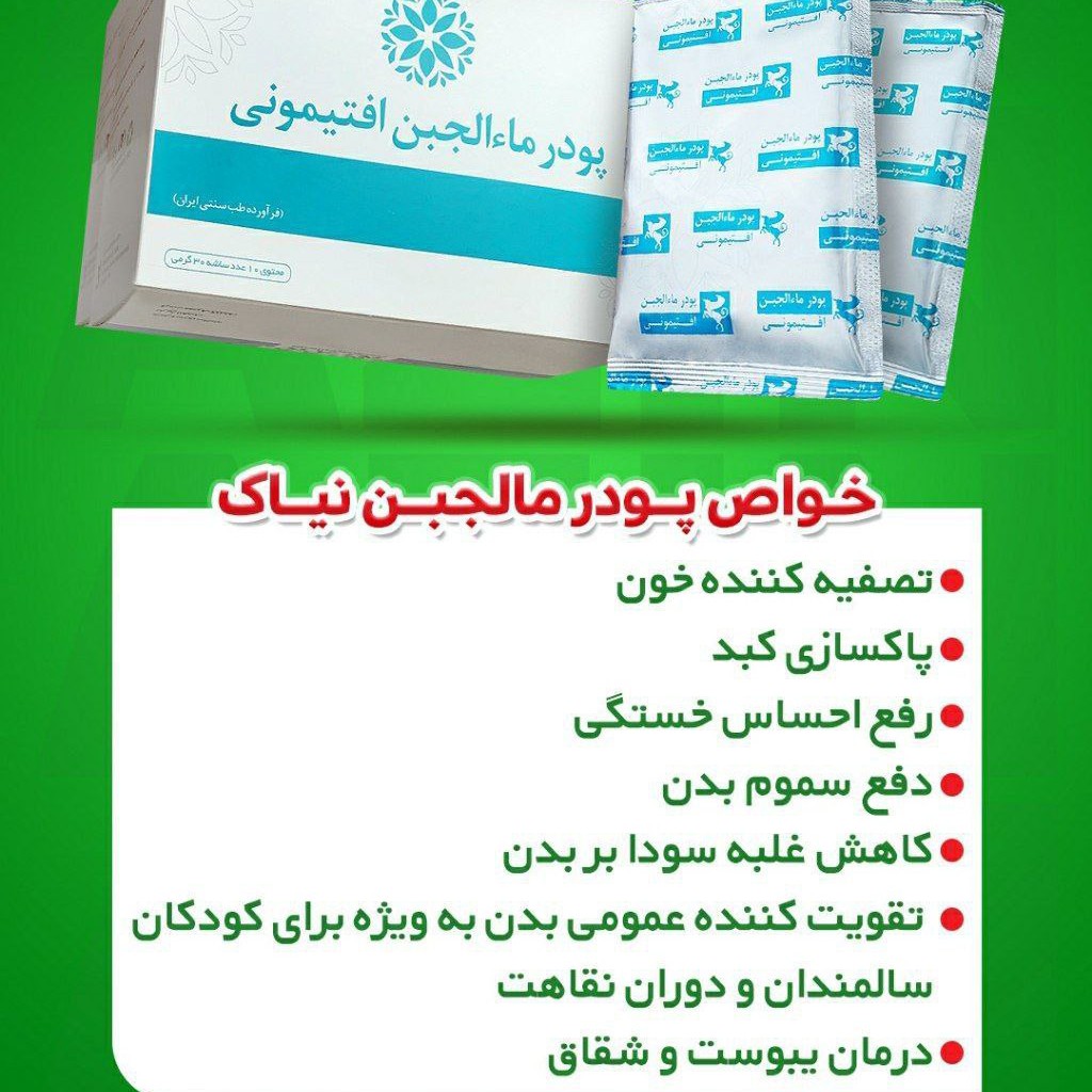 پودر مالجبن 