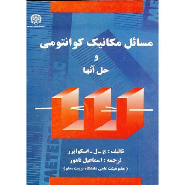 کتاب مسائل مکانیک کوانتومی و حل آنها نشر دانشگاه صنعتی امیرکبیر