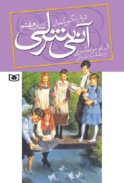 آنی شرلی 7: در دره رنگین کمان