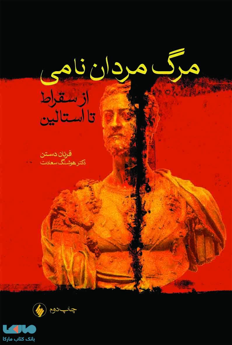 مرگ مردان نامی از سقراط تا استالین نشر فرزان روز