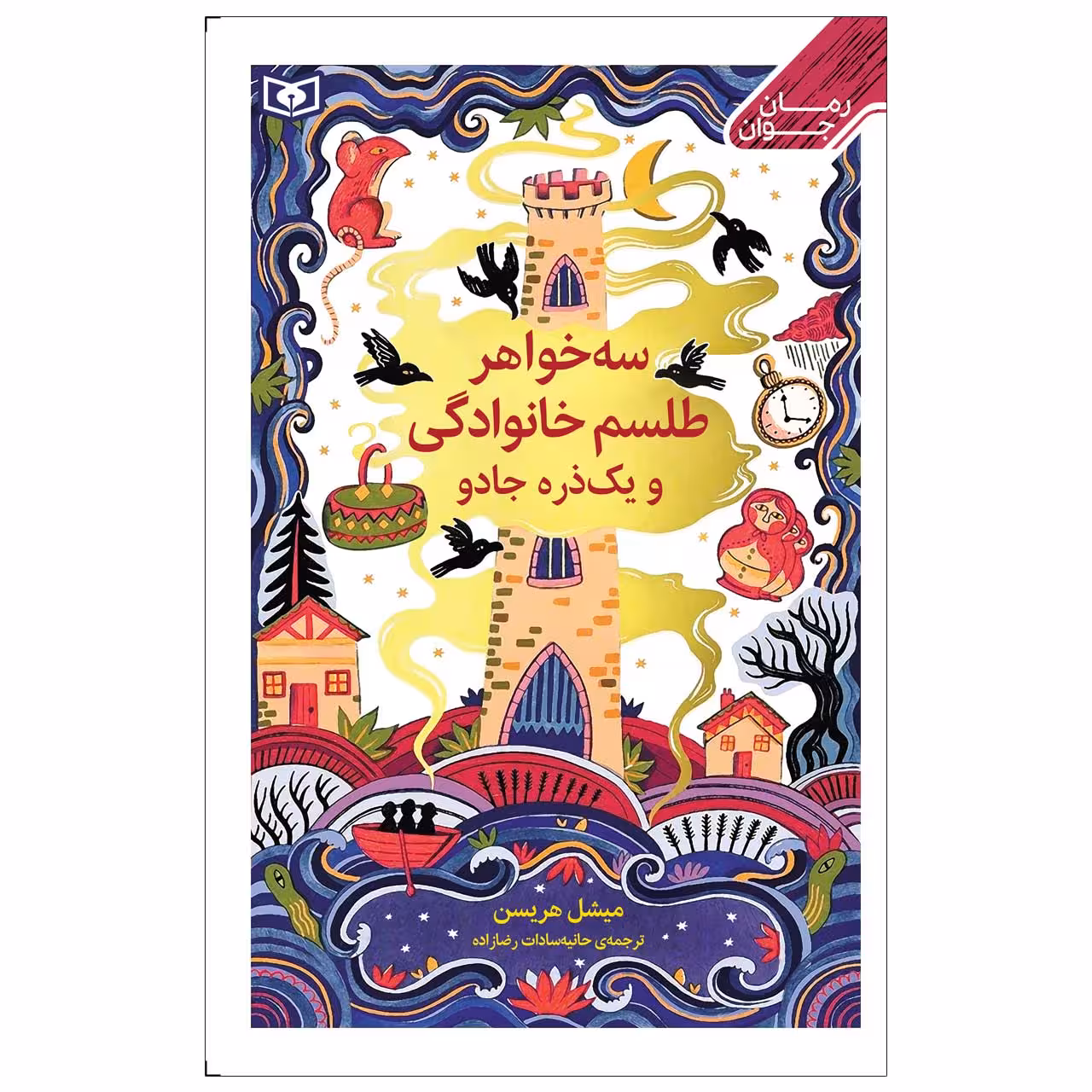 کتاب سه خواهر طلسم خانوادگی و یک ذره جادو اثر میشل هریسن انتشارات قدیانی