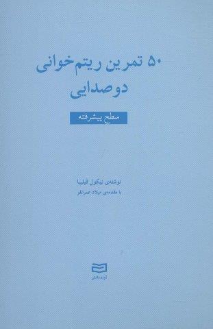 50 تمرین ریتم خوانی دو صدایی (سطح پیشرفته)