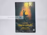 کتابچه مخوف نوشته دن پابلوکی