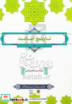 قیمت و خرید کتاب تاریخ امامت اثر حسین قاضی خانی | ایده بوک