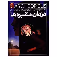 کتاب سه گانه آرکئوپلیس (1)(دزدان مقبره ها ) اثر پی یر ماری بود