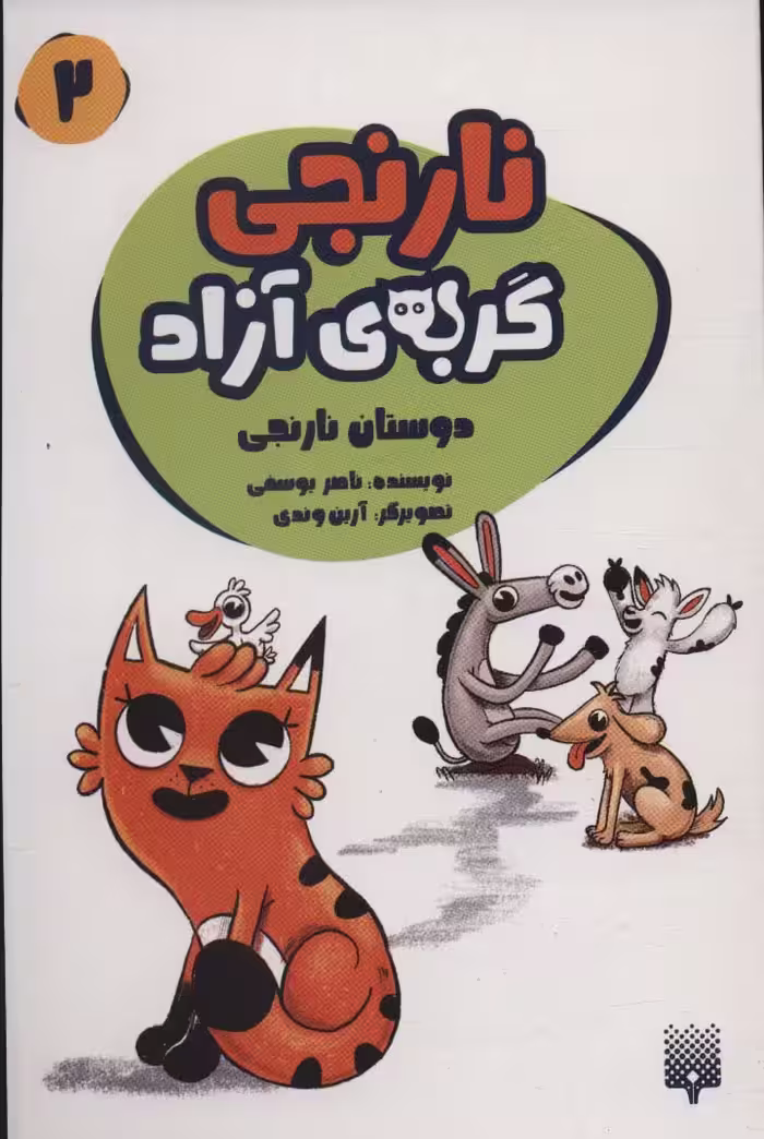 نارنجی گربه ی آزاده 2 (دوستان نارنجی) - ناشربوک | خرید آنلاین کتاب
