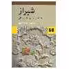 کتاب شیراز یک شهر سی و یک داستان اثر محمد کشاورز انتشارات نیلوفر