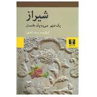 کتاب شیراز یک شهر سی و یک داستان اثر محمد کشاورز انتشارات نیلوفر