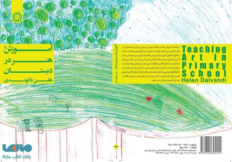 آموزش هنر در دبستان نشر سمت