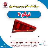 چراغ عقب چپ روی صندوق تیگو7