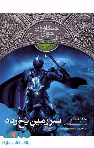 جنگاوران جوان 3 (سرزمین یخ زده) نشر افق