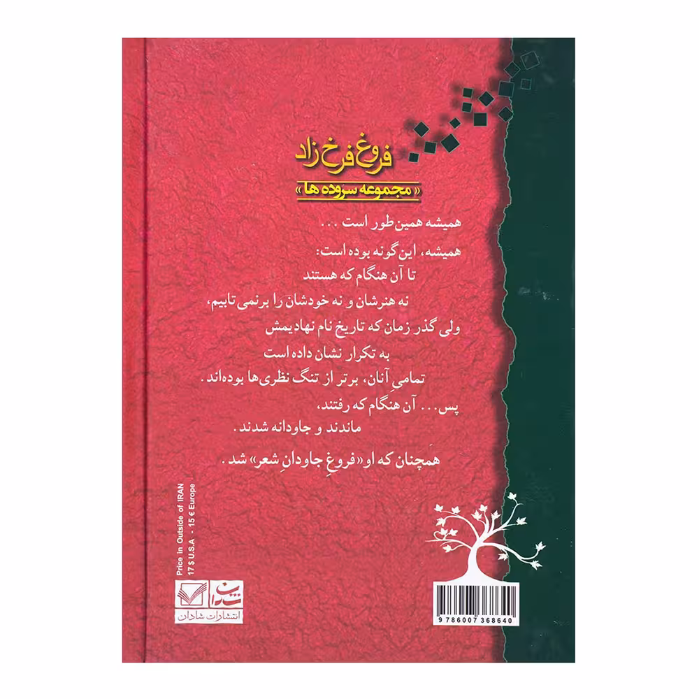 کتاب مجموعه سروده های فروغ فرخزاد نشر شادان