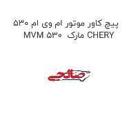 پیچ کاور موتور ام وی ام 530 MVM 530  مارک CHERY