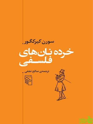خرید اینترنتی کتاب خرده نان های فلسفی ترجمه صالح نجفی مرکز با تخفیف ویژه