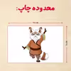 پازل 35 تکه مدل پاندا مونگ فو کار کد 86